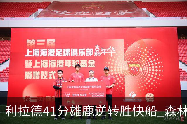 利拉德41分雄鹿逆转胜快船 森林里险胜开拓者